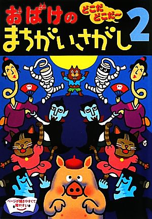 おばけのまちがいさがし(2) どこだどこだ～