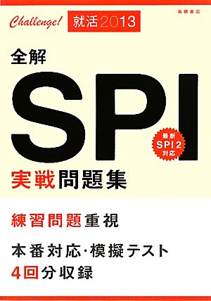 全解 SPI実戦問題集('13) 最新SPI2対応