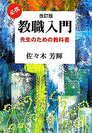 必携教職入門 先生のための教科書