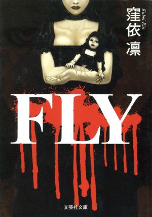 FLY 文芸社文庫