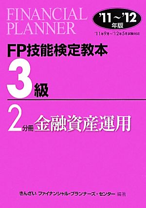 FP技能検定教本 3級 2分冊(2011～2012年版) 金融資産運用