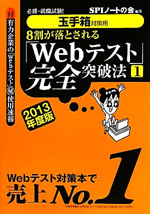 8割が落とされる「Webテスト」完全突破法(1 2013年度版)必勝・就職試験！玉手箱対策用