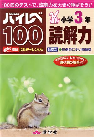 ハイレベ100 小学3年 読解力