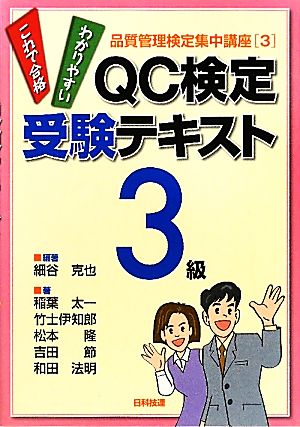 QC検定受験テキスト3級 品質管理検定集中講座3