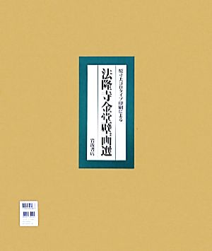 法隆寺金堂壁画選 原寸大コロタイプ印刷による