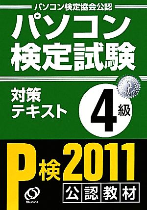 パソコン検定試験 対策テキスト 4級(11年版)