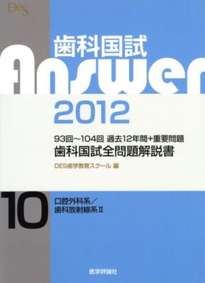 歯科国試Answer 2012(vol.10)