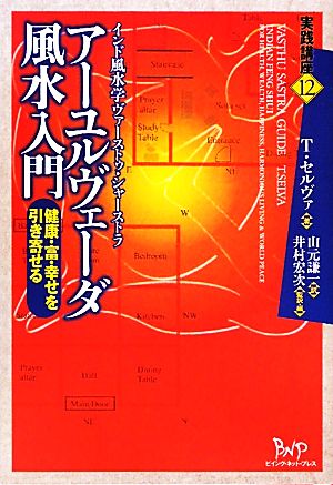 アーユルヴェーダ風水入門 健康・富・幸せを引き寄せる インド風水学ヴァーストゥ・シャーストラ 実践講座12