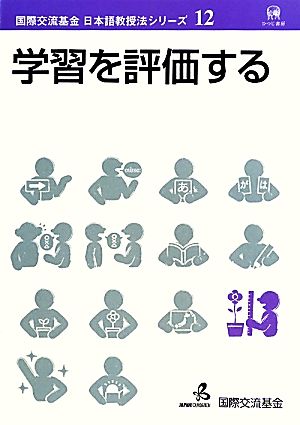 学習を評価する国際交流基金日本語教授法シリーズ第12巻