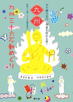 九州三十六不動めぐり お不動さまのご利益を授かる旅！