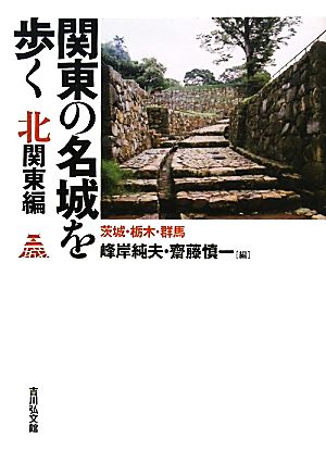 関東の名城を歩く 北関東編 茨城・栃木・群馬