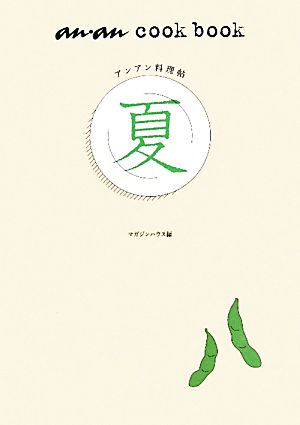 アンアン料理帖 夏