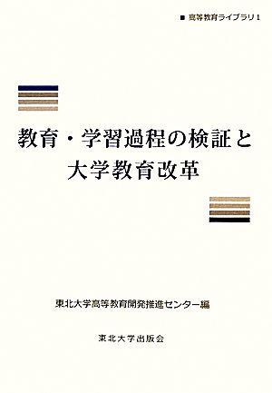 教育・学習過程の検証と大学教育改革 高等教育ライブラリ1