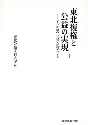 東北復権と公益の実現(1) 二十一世紀の「公益社会」のデザイン