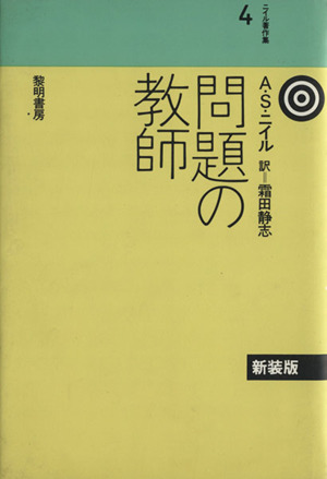 問題の教師