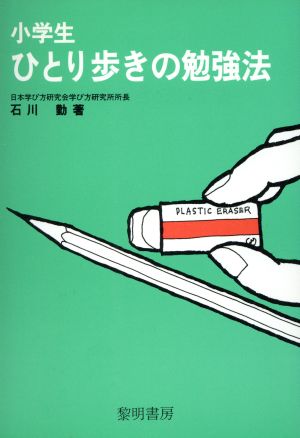 小学生ひとり歩きの勉強法