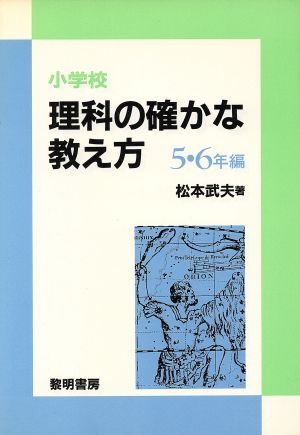 小学校理科の確かな教え方 5・6年編