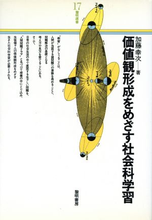 価値観形成をめざす社会科学習