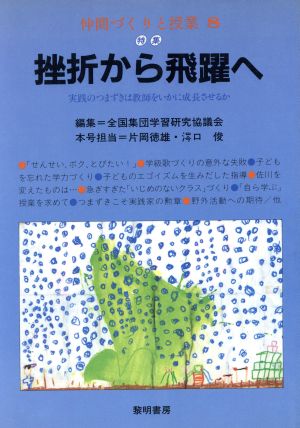 仲間づくりと授業 特集 挫折から飛躍へ(8)