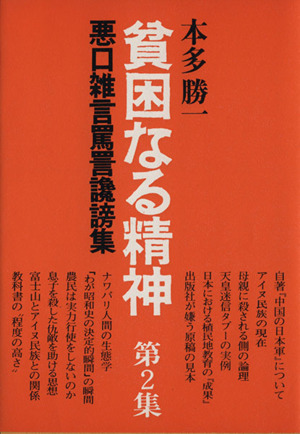 貧困なる精神(第2集) 悪口雑言罵詈讒謗集