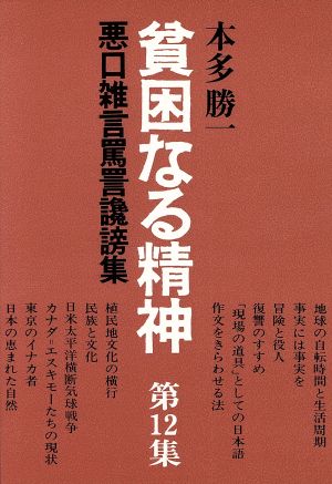 貧困なる精神(第12集) 悪口雑言罵詈讒謗集