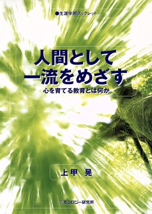 人間として一流をめざす 心を育てる教育とは何か