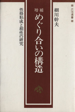 めぐり合いの構造 増補