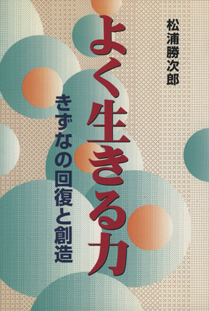 よく生きる力 きずなの回復と創造