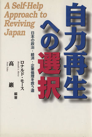 自力再生への選択 日本の政治・経済・企業倫理を救う道