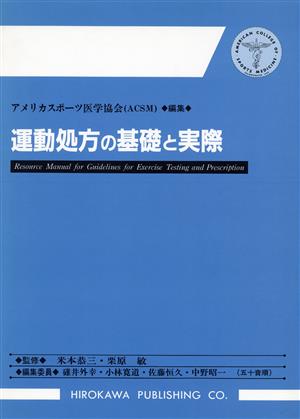 運動処方の基礎と実際