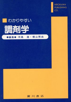 わかりやすい調剤学