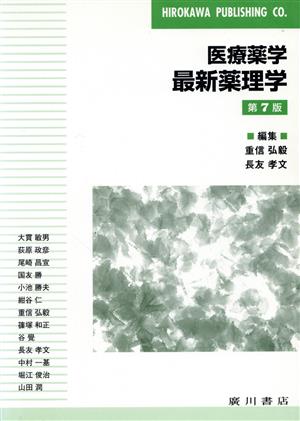 最新薬理学 医療薬学 中古本・書籍 | ブックオフ公式オンラインストア