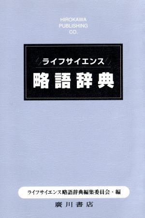 ライフサイエンス略語辞典