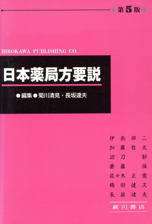 日本薬局方要説