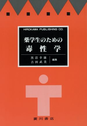 薬学生のための毒性学