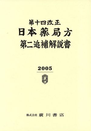 第14改正日本薬局方 第二追補解説書 2005