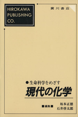 生命科学をめざす現代の化学