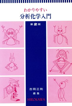 わかりやすい分析化学入門