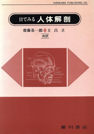 目でみる人体解剖 新品本・書籍 | ブックオフ公式オンラインストア