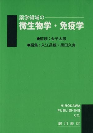 薬学領域の微生物学・免疫学