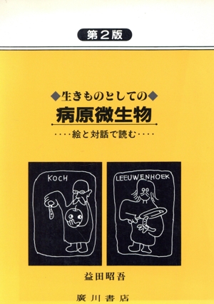 生きものとしての病原微生物 絵と対話で読む