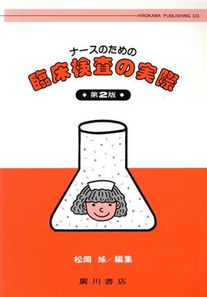 ナースのための臨床検査の実際