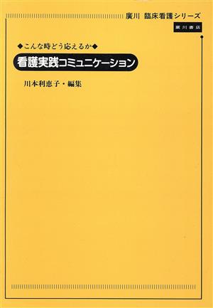 看護実践コミュニケーション こんな時どう応えるか