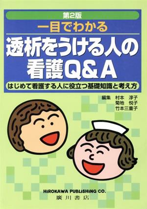 一目でわかる透析をうける人の看護Q&A はじめて看護する人に役立つ基礎知識と考え方