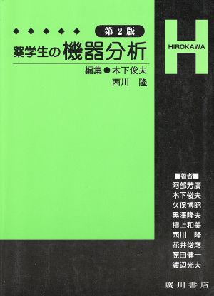 薬学生の機器分析