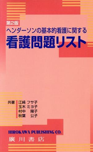 ヘンダーソンの基本的看護に関する看護問題リスト