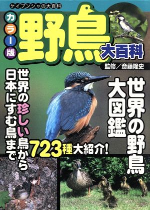 カラー版 野鳥大百科