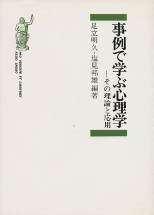 事例で学ぶ心理学 その理論と応用