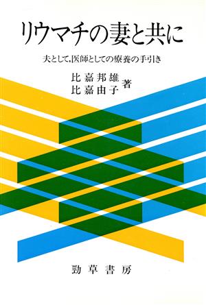 リウマチの妻と共に 夫として、医師としての療養の手引き