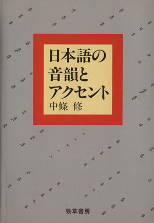 日本語の音韻とアクセント